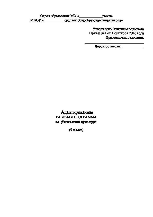 Адаптивная рабочая программа по физической культуре для учащихся 9 класса