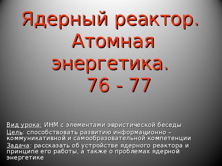 Презентация атомная энергетика физика 9 класс презентация