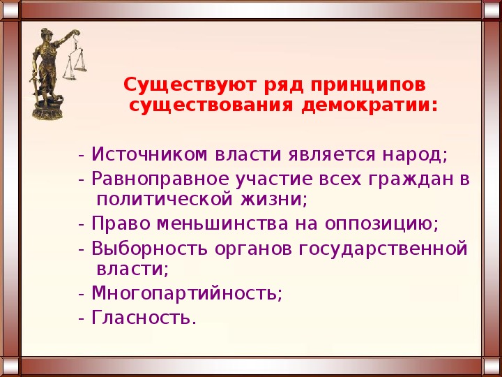 Источник демократической власти. Право меньшинства на оппозицию это. Источники демократии. Условия существования демократии. Избирательное право 10 класс презентация.