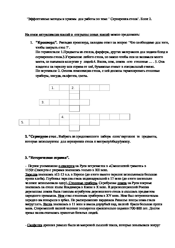 Методическая разработка "Сервировка стола" (4-6 класс). Блок 2