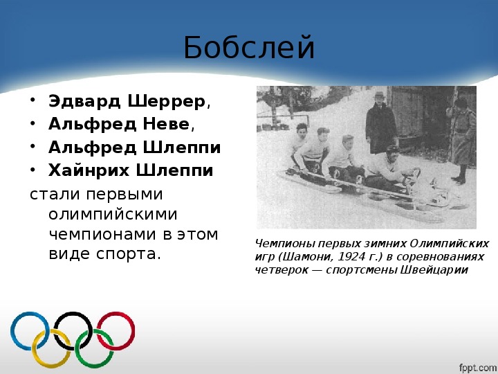 Презентация первые зимние олимпийские игры