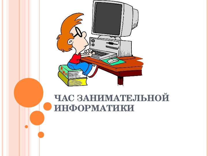 ЧАС ЗАНИМАТЕЛЬНОЙ ИНФОРМАТИКИ