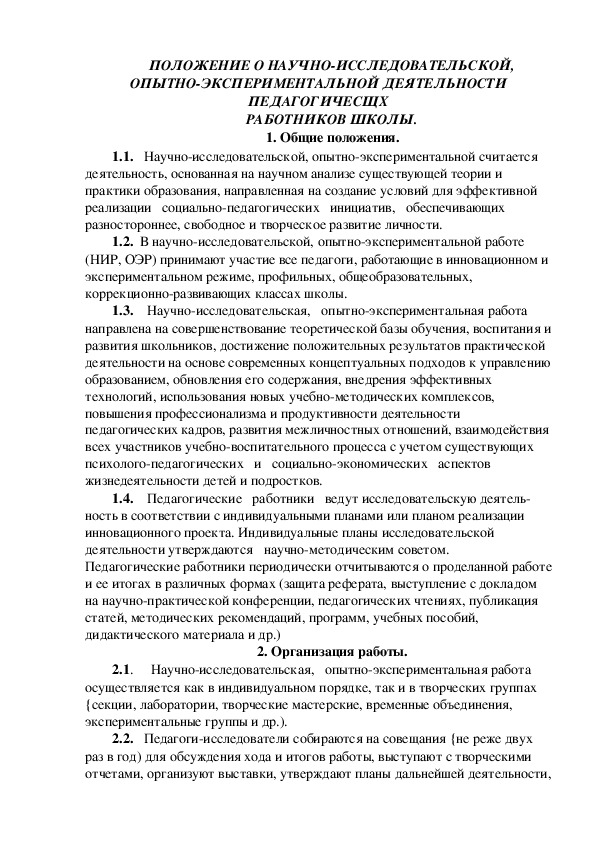 ПОЛОЖЕНИЕ О НАУЧНО-ИССЛЕДОВАТЕЛЬСКОЙ, ОПЫТНО-ЭКСПЕРИМЕНТАЛЬНОЙ ДЕЯТЕЛЬНОСТИ ПЕДАГОГИЧЕСКИХ РАБОТНИКОВ ШКОЛЫ.