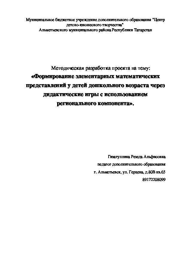 Проект на тему: "Формирование элементарных математических представлений у детей дошкольного возраста через дидактические игры  с использованием регионального компонента"