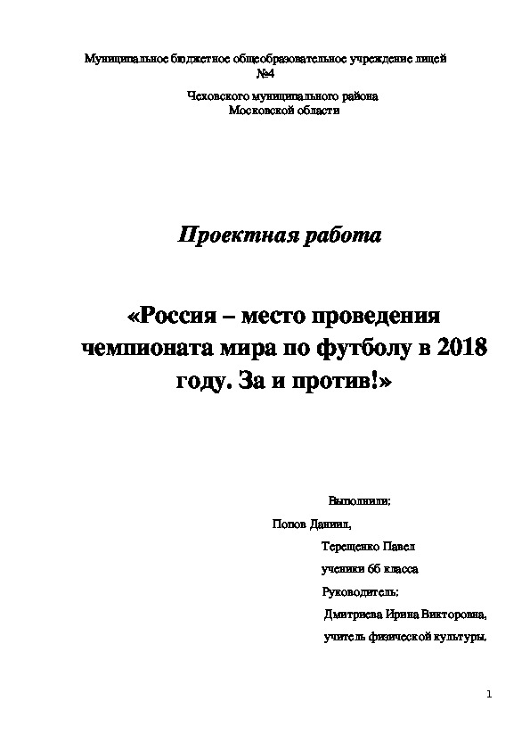 Обложка для материала Проектная работа по физической культуре: «Россия – место проведения чемпионата мира по футболу в 2018 году. За и против!»
