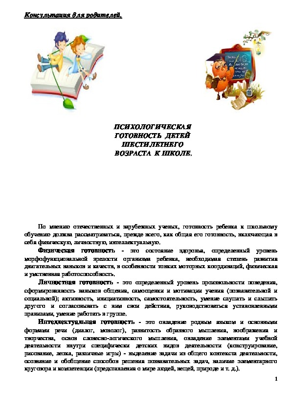 Готовность ребенка к школе консультация для родителей. Консультация для родителей психологическая готовность детей к школе. Психологическая готовность к школе консультация для родителей. Психологическая готовность к школе дошкольников консультация.