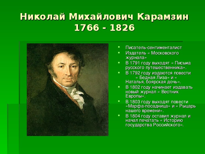 Биография карамзина кратко. Н. М. Карамзин (1766-1826) бедная Лиза. Паспорт писателя Карамзина. Н.М. Карамзин 1792. Презентация на тему Карамзин.