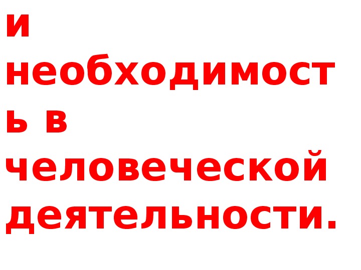 Свобода и необходимость в человеческой деятельности егэ план