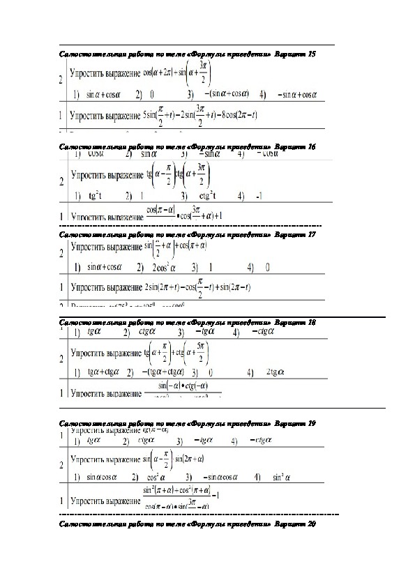 Самостоятельные работы по разделу «Тригонометрические функции», тема «Формулы приведения»  по учебнику А.Г.Мордковича  Алгебра и начала математического анализа, базовый уровень.