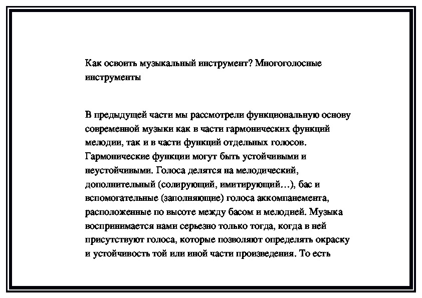 Обложка для материала Как освоить музыкальный инструмент? Многоголосные инструменты