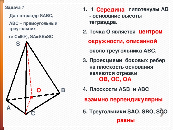 Основания abc прямоугольный треугольник. Боковые ребра тетраэдра. Проекция бокового ребра на основание. Тетраэдр в основании прямоугольный треугольник. Через середину е гипотенузы АВ прямоугольного треугольника.