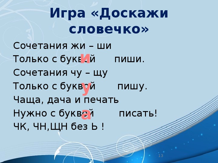 Шипящие согласные 2 класс презентация. Сочетания с шипящими согласными 2 класс.