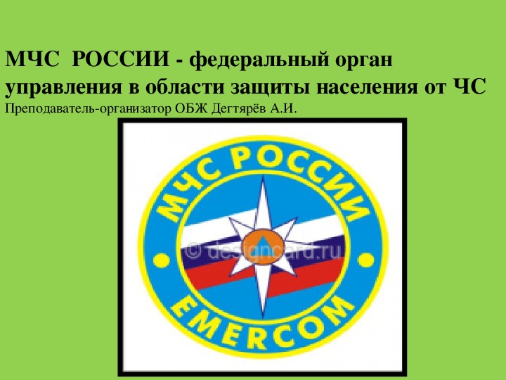 Проект на тему мчс россии федеральный орган управления области защиты населения от чс