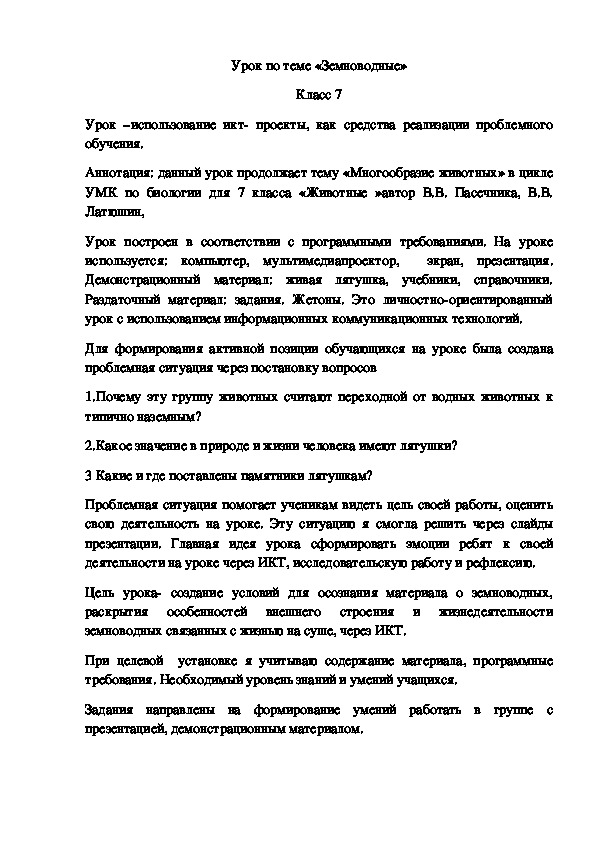 Урок по теме "Земноводные " 7 класс биология линия Пасечник В.В.