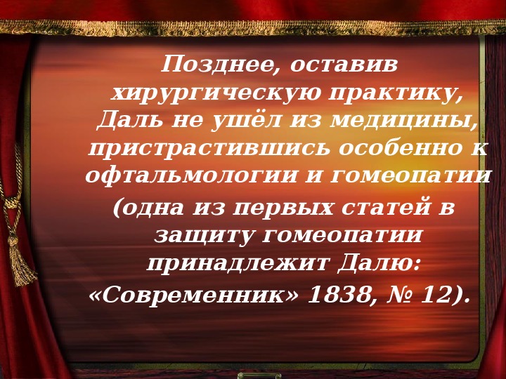 Презентация "Владимир Иванович Даль. 215 лет со дня рождения".