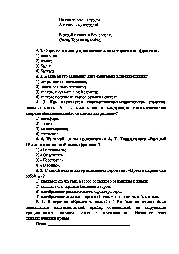 «Василий Теркин» тест с ответами (8 класс) на знание поэмы Твардовского