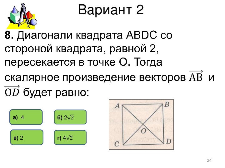 Скалярное произведение векторов диагонали ромба. Геометрия 9 класс контрольная работа скалярное произведение векторов.