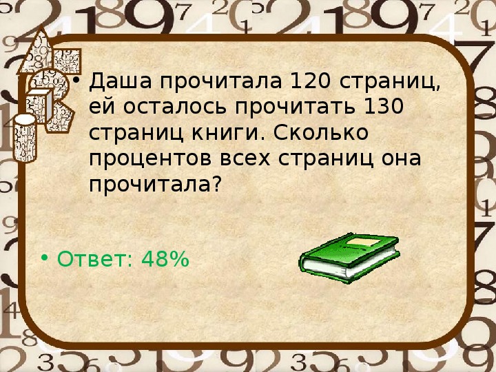 В книге было 120 страниц рисунки занимают 35 книги сколько страниц занимают рисунки