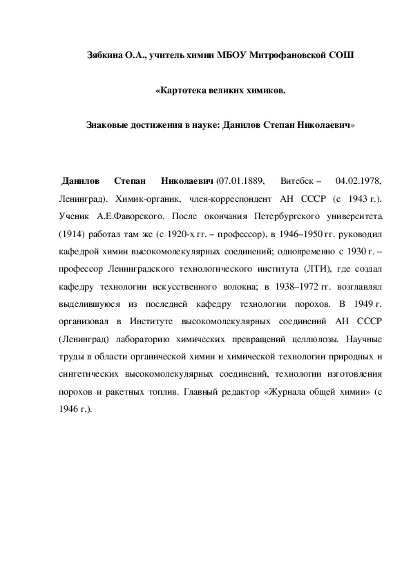 Обложка для материала «Картотека великих химиков. Знаковые достижения в науке: Данилов Степан Николаевич»