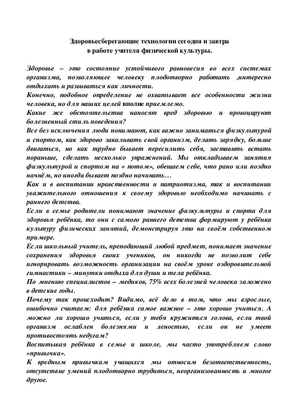 Обложка для материала Здоровьесберегающие технологии сегодня и завтра в работе учителя физической культуры