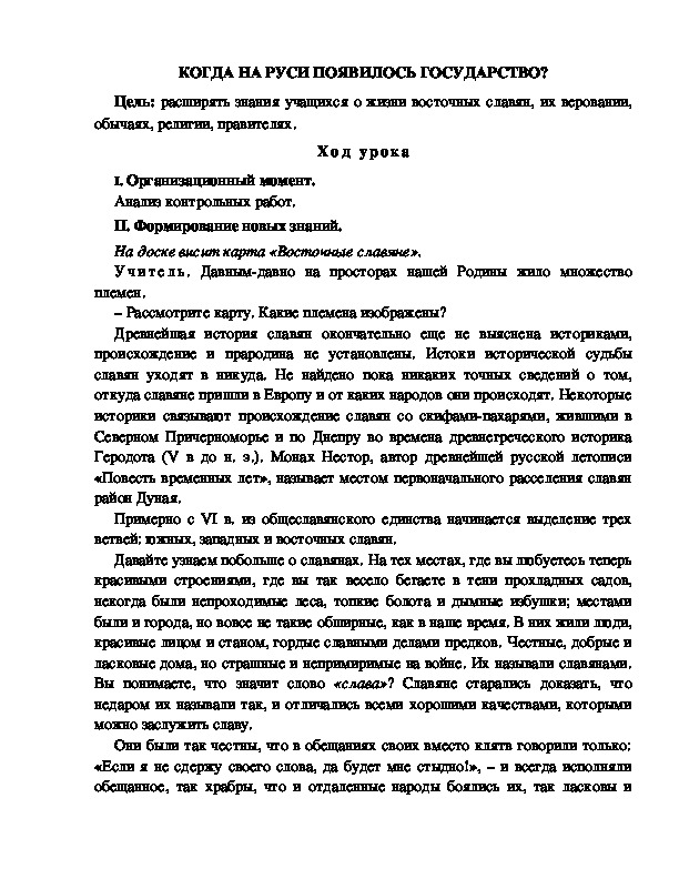 Разработка урока по окружающему миру 3 класс по программе Школа 2100 "КОГДА НА РУСИ ПОЯВИЛОСЬ ГОСУДАРСТВО? "