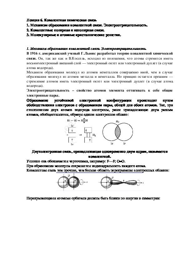 Конспект лекций по химии на тему "Ковалентная химическая связь"