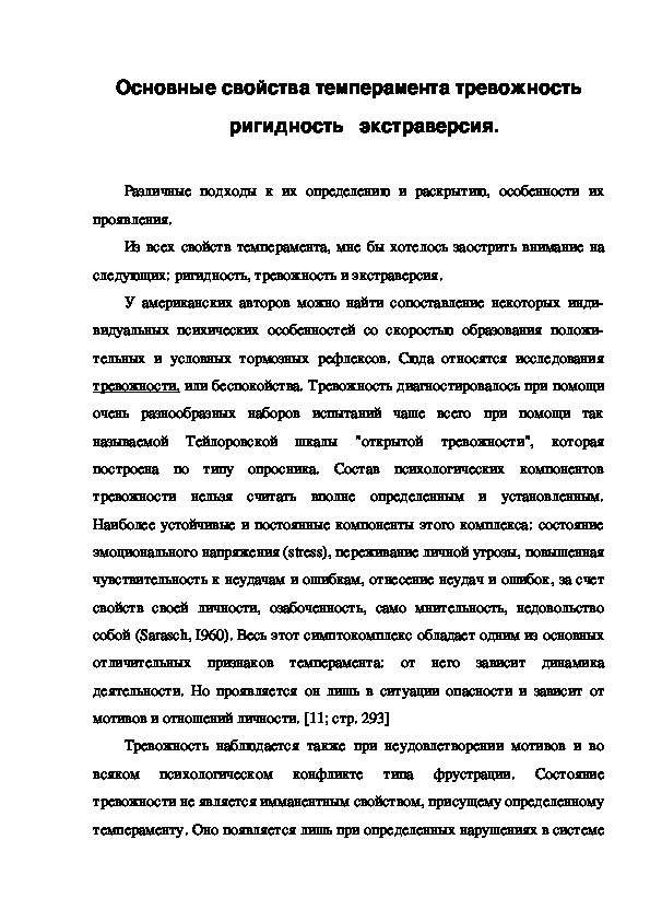 Обложка для материала Основные свойства темперамента тревожность  ригидность   экстраверсия.