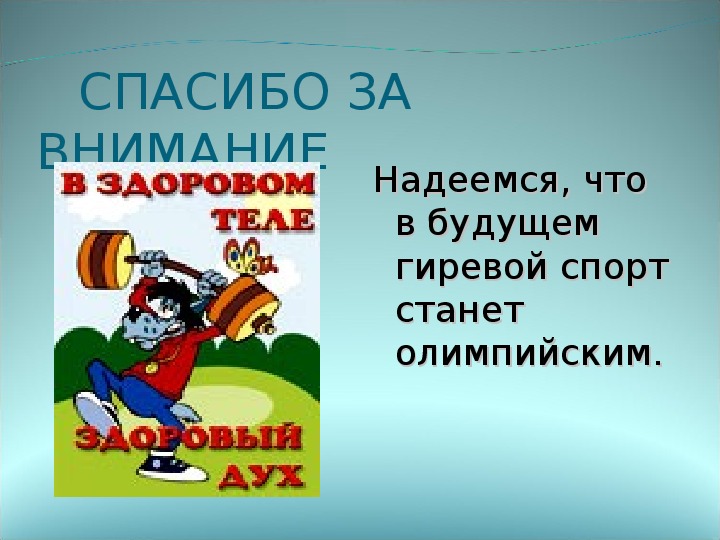 Фото спасибо за внимание спорт