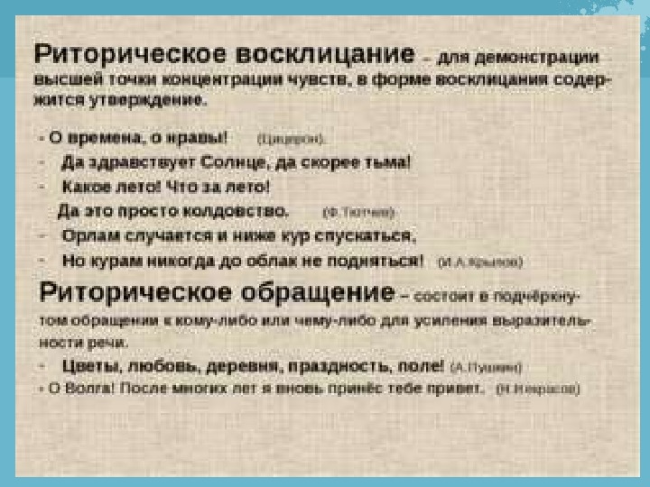 Риторическое восклицание в стихотворении