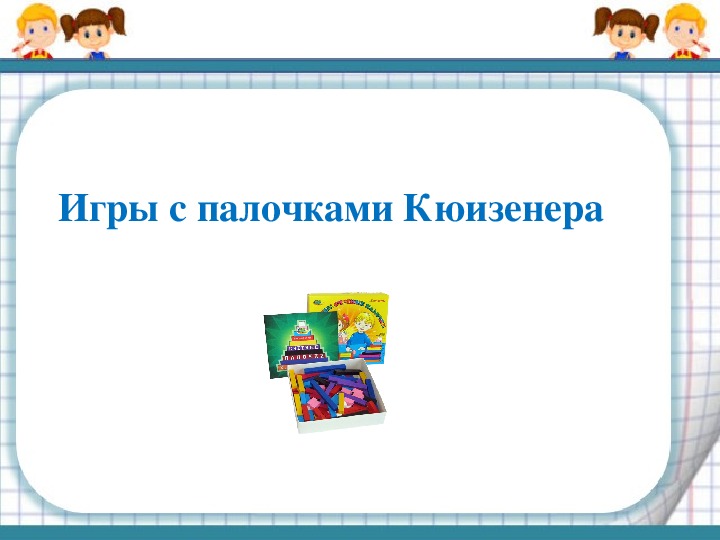 Игры с палочками Кюизенера