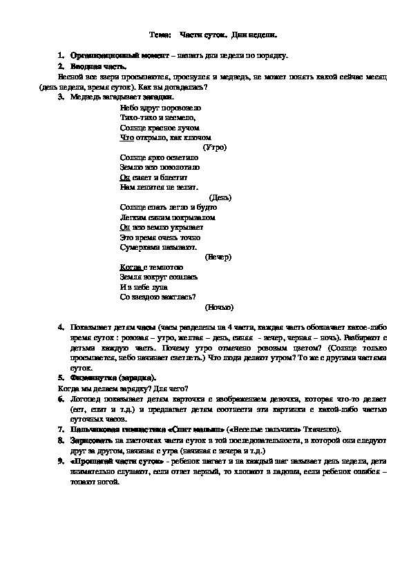 Обложка для материала Тема:    Части суток.  Дни недели.