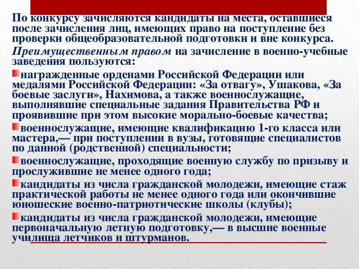 Поступить вне конкурса. Перечислите категории кандидатов, которые зачисляются вне конкурса.. Как стать офицером Российской армии ОБЖ 11 класс. Порядок приема гражданской молодежи в военно учебные заведения. Правила приема в военные вузы гражданской молодежи.