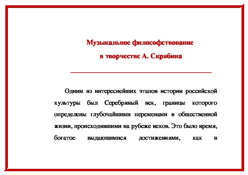 Обложка для материала Статья:  Музыкальное философствование в творчестве А. Скрябина