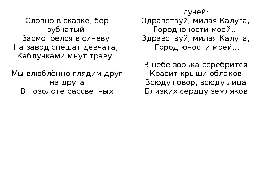 Юность 89 текст. Здравствуй милая Калуга текст. Песня милая Калуга. Здравствуй милая Калуга город юности моей. Стихотворение о Калуге.