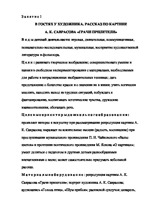 "В гостях у художника". Рассказ по картине А.К. Саврасова "Грачи прилетели"