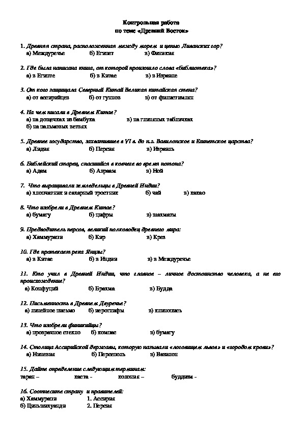 Контрольная работа древний восток 5 класс история. Контрольная по истории 5 класс древний Восток. Контрольная работа по теме древний Восток 5 класс. История 5 класс контрольная работа по теме древний Восток с ответами. Контрольная работа по истории 5 класс древний Восток.