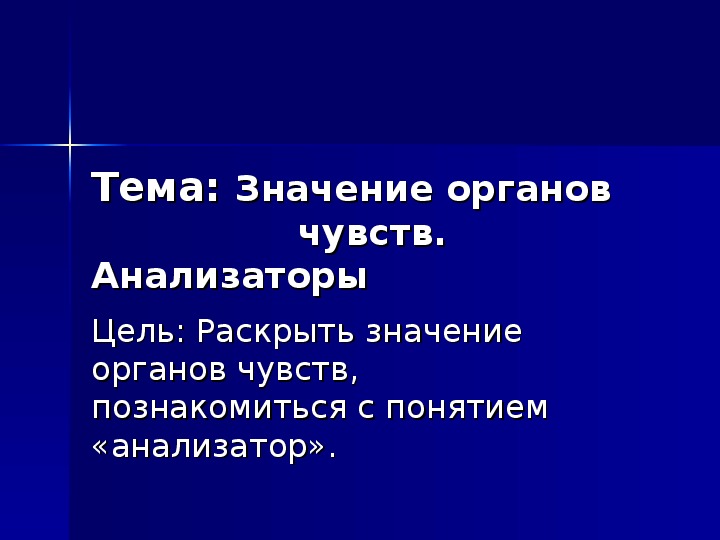 Презентация по биологии на тему анализаторы 8 класс