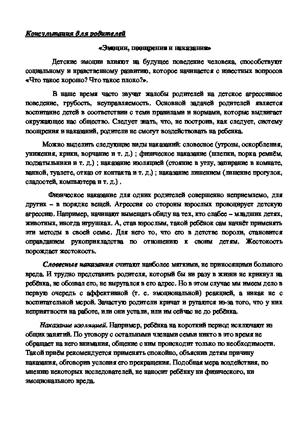 Обложка для материала Консультация для родителей -  «Эмоции, поощрения и наказания»