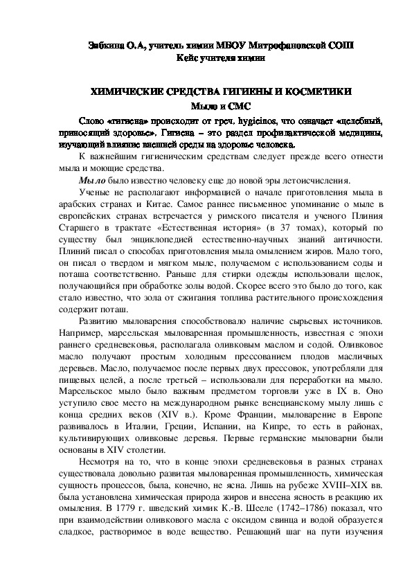 Обложка для материала Кейс учителя химии. ХИМИЧЕСКИЕ СРЕДСТВА ГИГИЕНЫ И КОСМЕТИКИ.