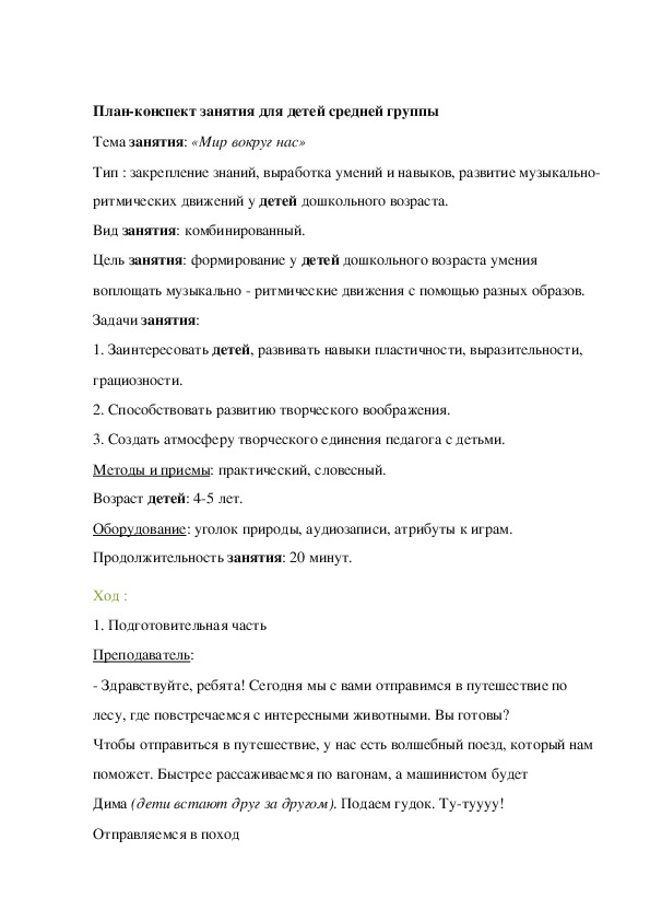 Обложка для материала План-конспект занятия для детей средней группы