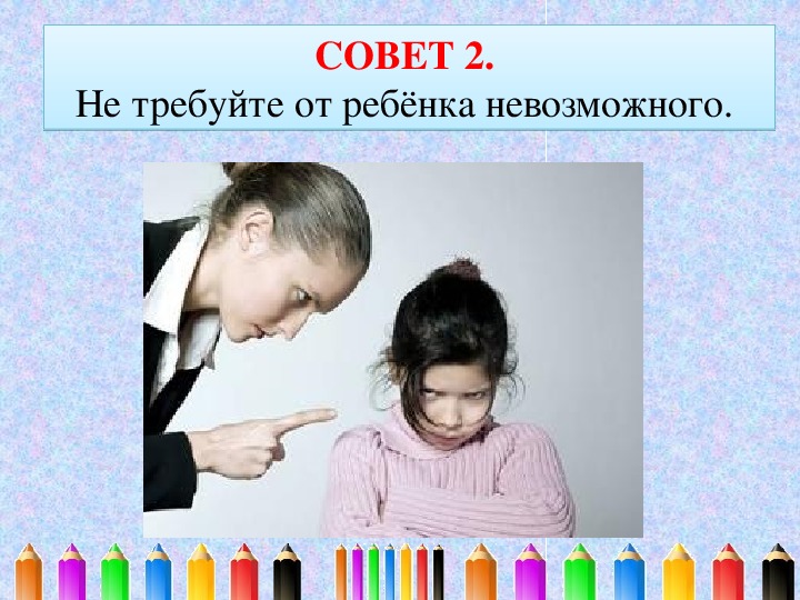 Невозможный ребенок 2. Не требуйте от детей невозможного. Требуют от ребенка.