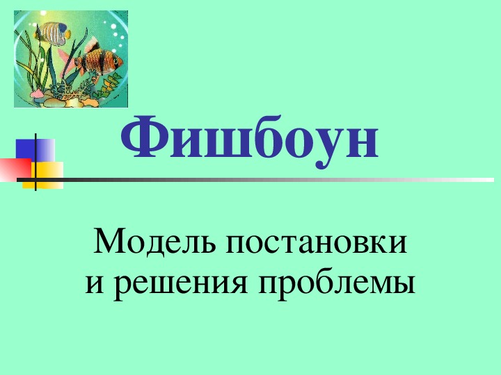 Презентация по теме: "Прием "Фишбоун" на уроках русского языка и литературы