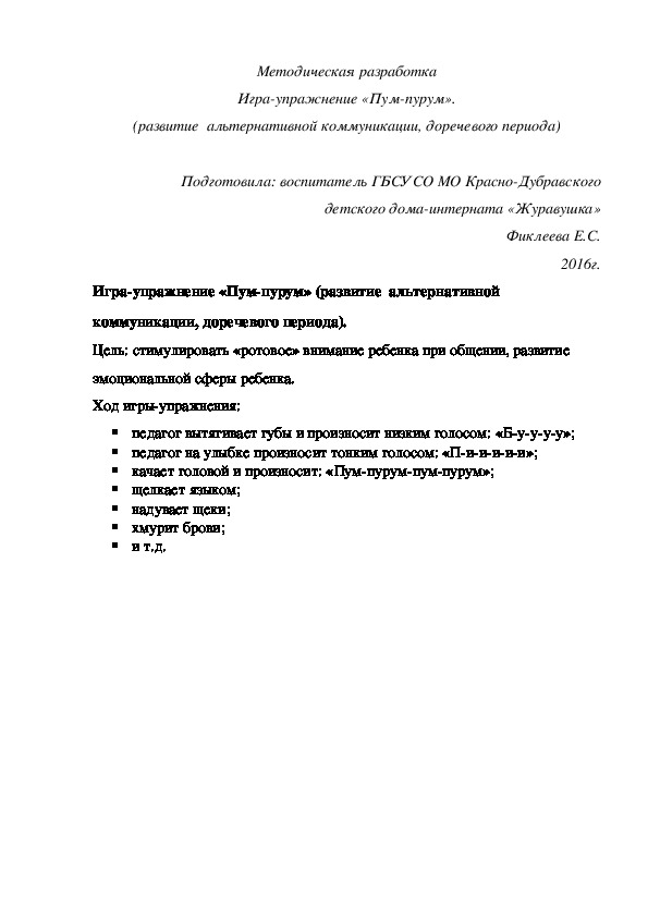 Обложка для материала Методическая разработка Игра-¬упражнение «Пум-пурум» (развитие  альтернативной коммуникации, доречевого периода).