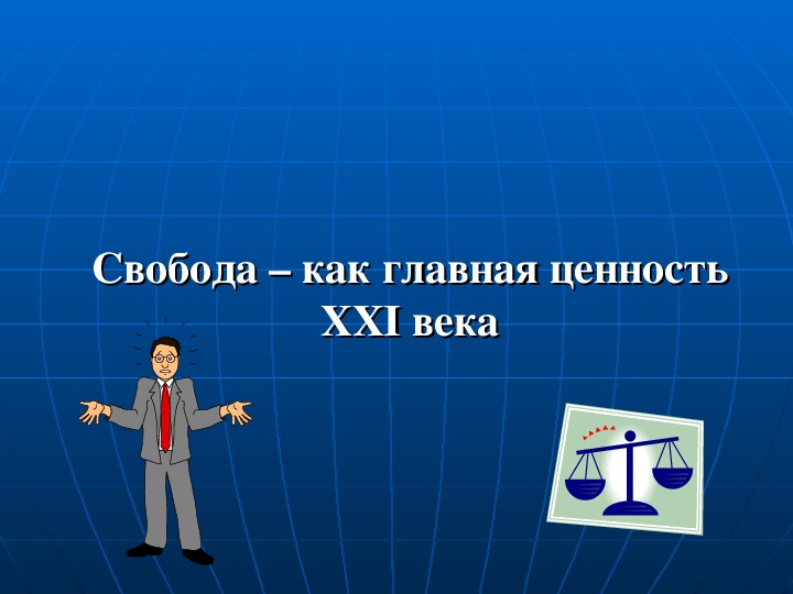 Свобода презентация. Свобода для презентации. Свобода Высшая ценность. Свобода как ценность. Свобода Главная ценность человека.