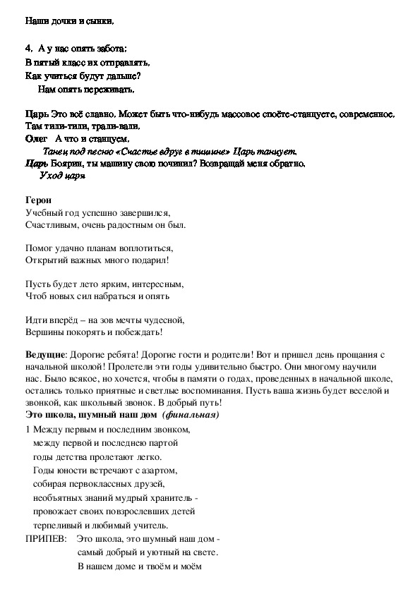 Школа последний звонок песня текст. Текст про школу. Начальная школа текст. Текст песни школа. Мпждк первом ипоследнем звоном.