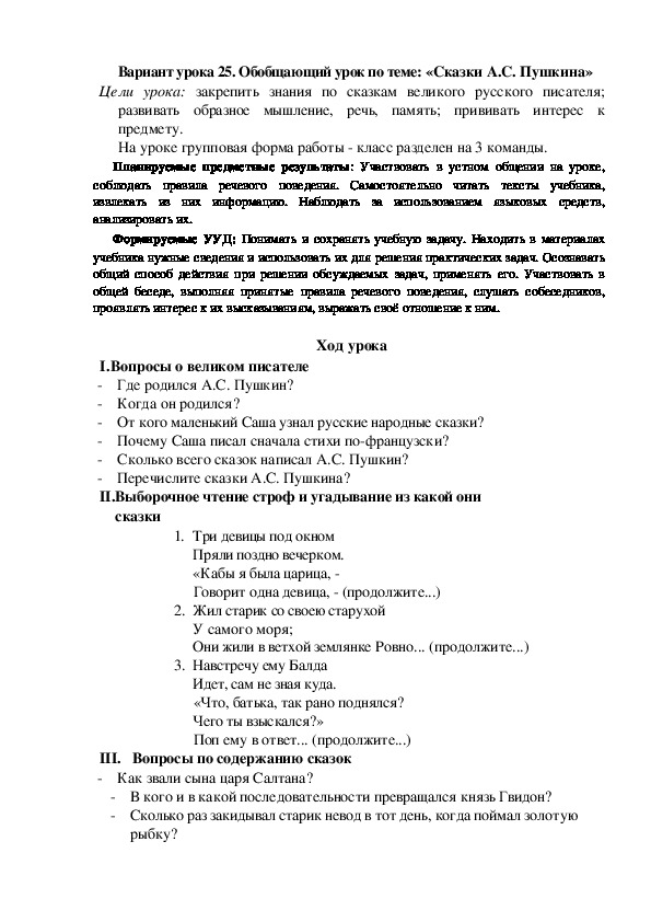 Конспект урока по теме: Обобщающий урок по теме: «Сказки А.С. Пушкина»