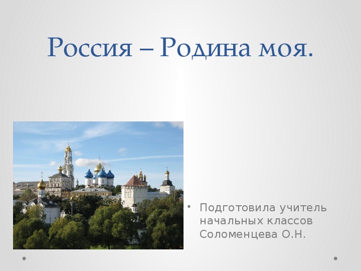 Презентация к уроку окружающий мир " Россия - родина моя"