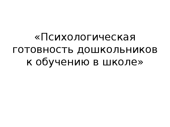 Психологическая готовность дошкольников к обучению в школе