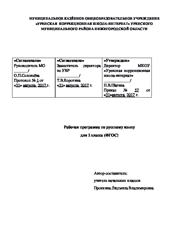 Рабочая программа по русскому языку для 2 класса (ФГОС)