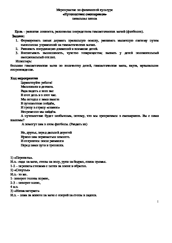 Обложка для материала Мероприятие по физической культуре «Путешествие смешариков»